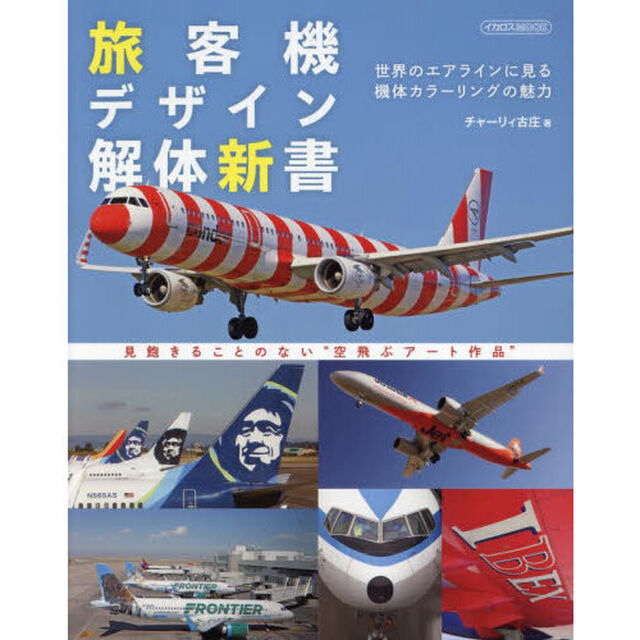 旅客機デザイン解体新書　世界のエアラインに見る機体カラーリングの魅力