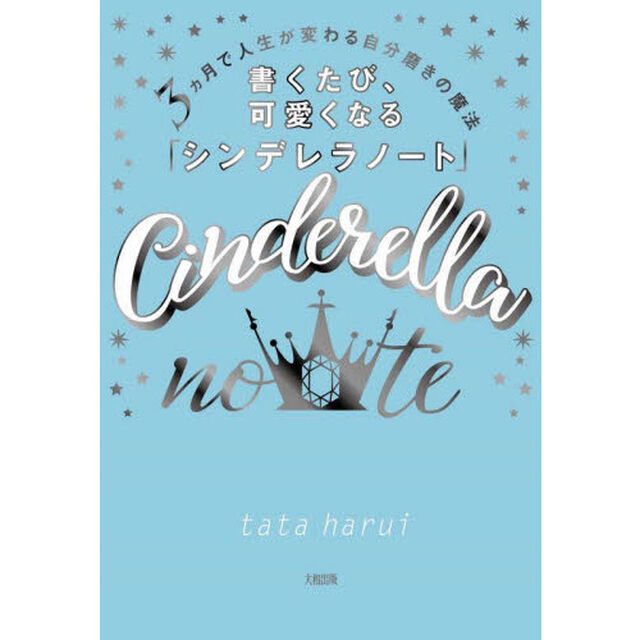 書くたび、可愛くなる「シンデレラノート」　３カ月で人生が変わる自分磨きの魔法