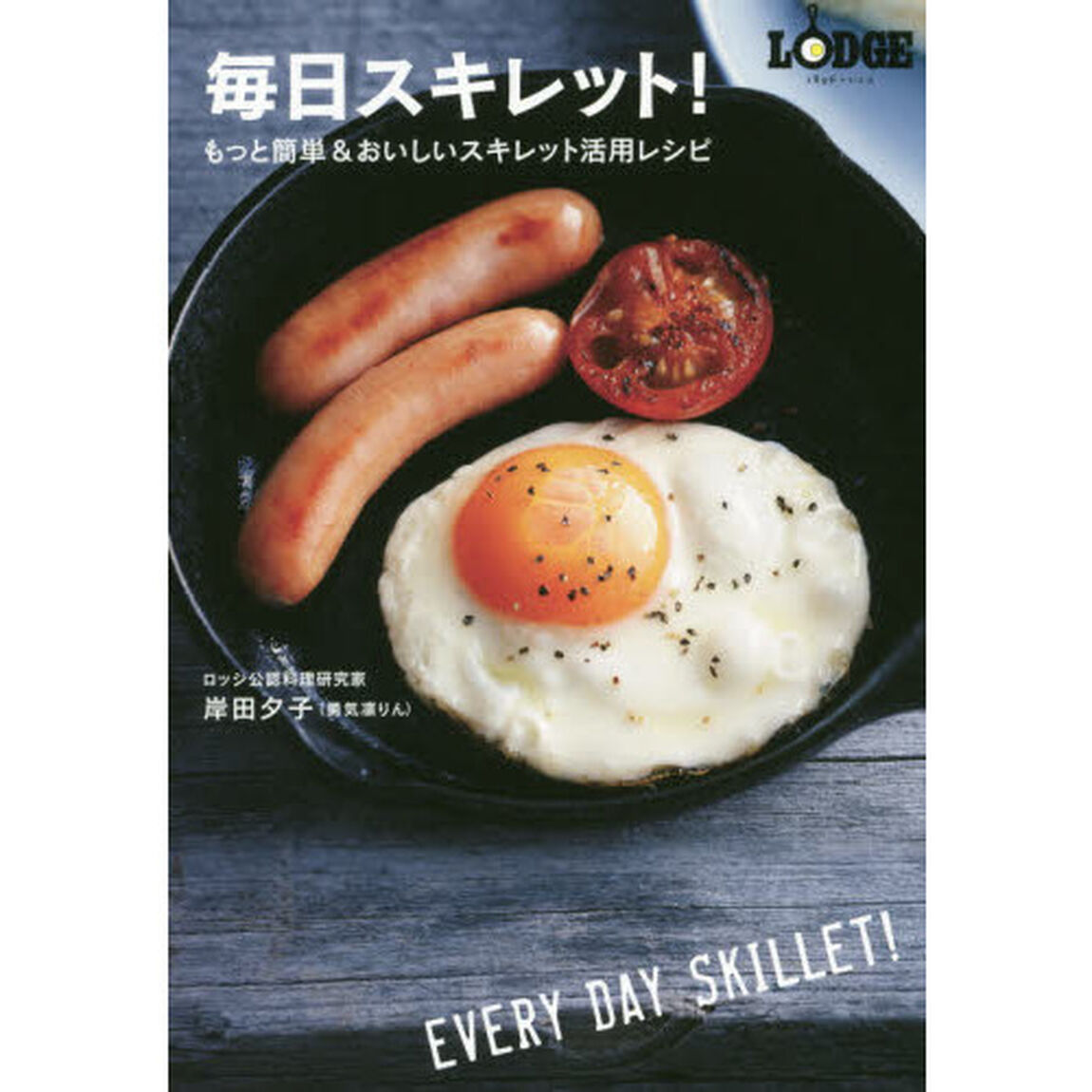 毎日スキレット! もっと簡単&おいしいスキレット活用レシピ