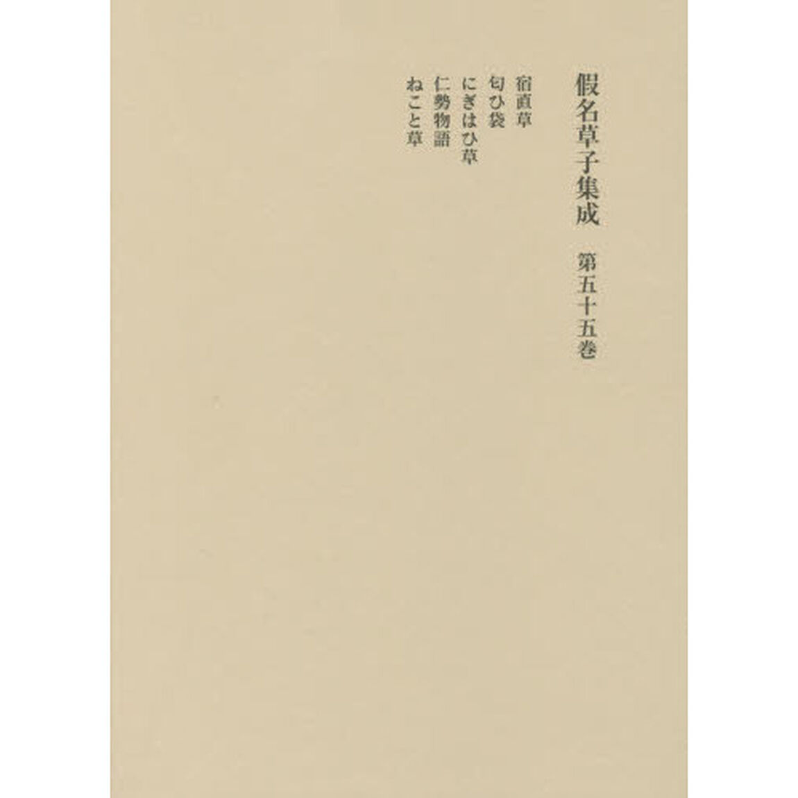 假名草子集成　第５５卷「と・に・ね」