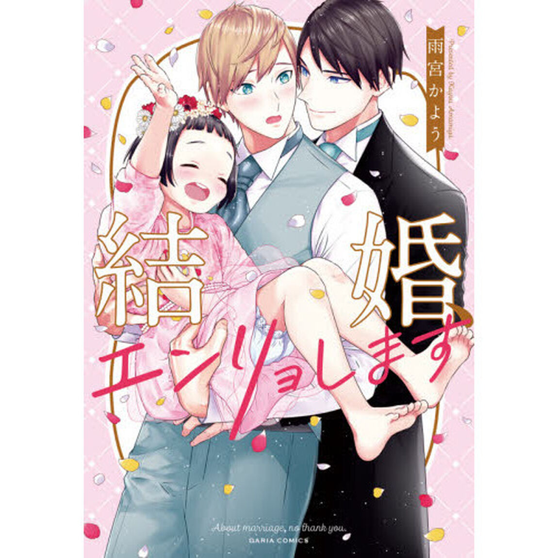 結婚、エンリョします