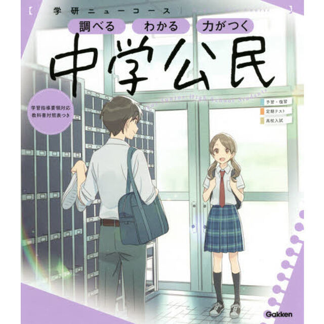 中学公民「新版」