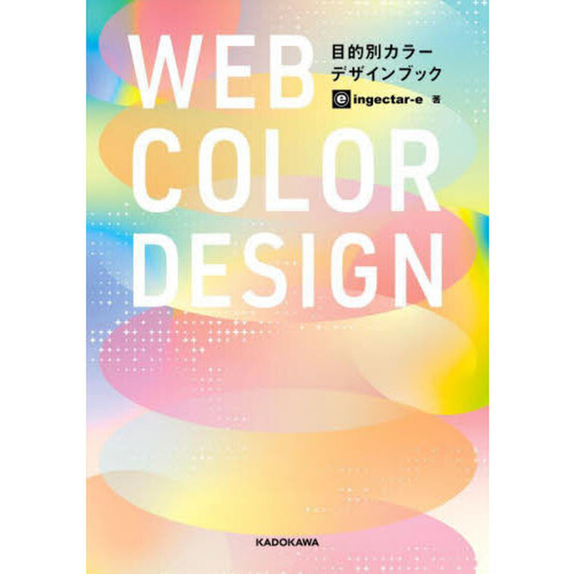 ＷＥＢ　ＣＯＬＯＲ　ＤＥＳＩＧＮ　目的別カラーデザインブック