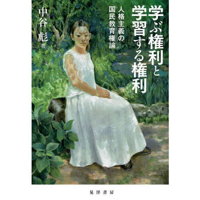 学ぶ権利と学習する権利　人格主義の国民教育権論