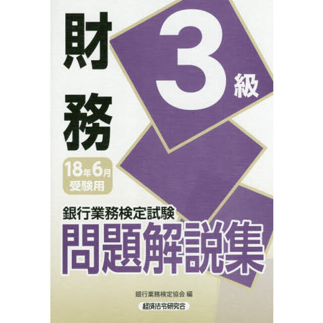 銀行業務検定試験問題解説集財務３級　１８年６月受験用
