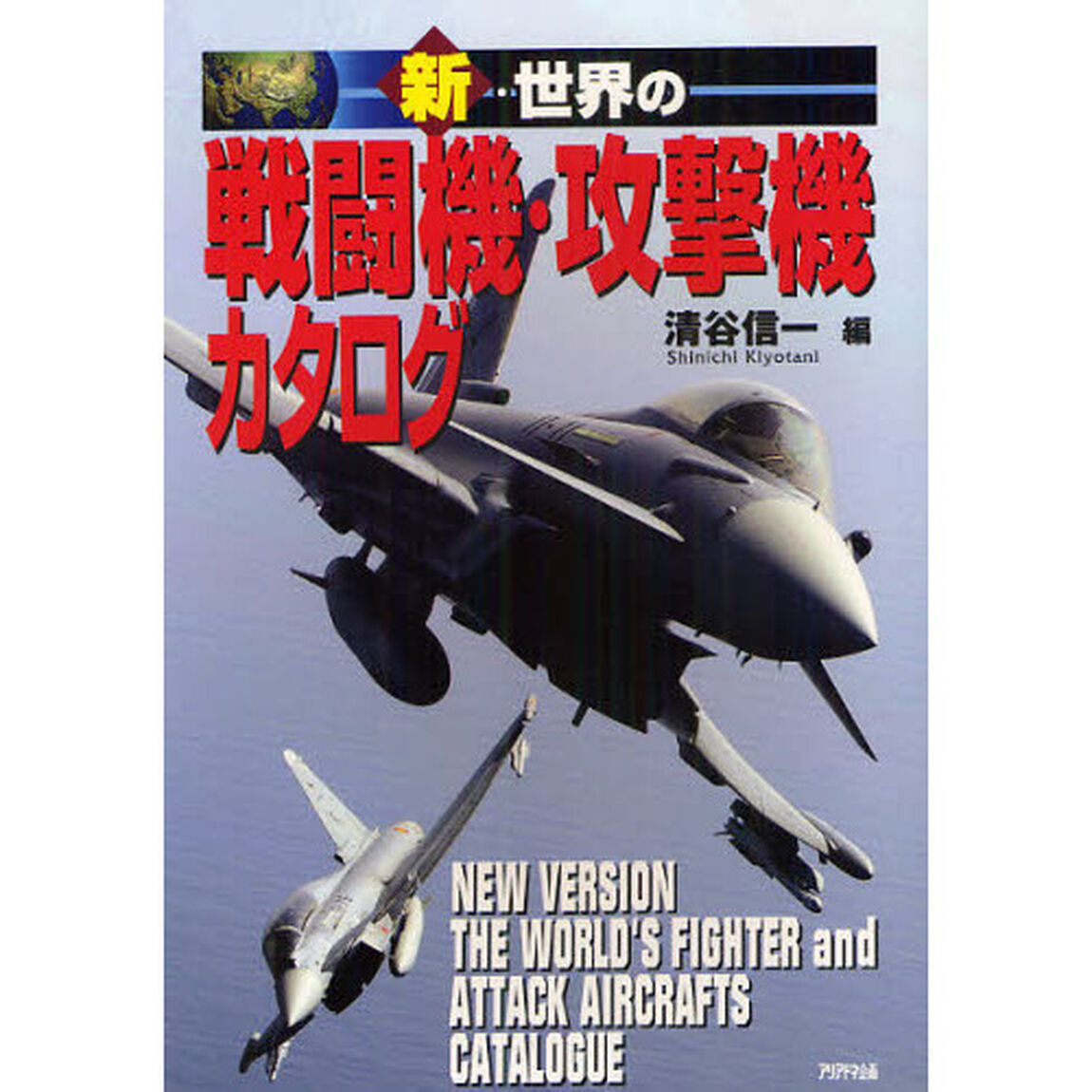 新・世界の戦闘機・攻撃機カタログ