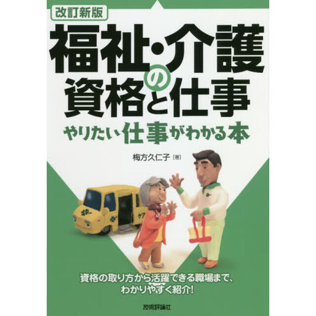 福祉・介護の資格と仕事　やりたい仕事がわかる本「改訂新版」