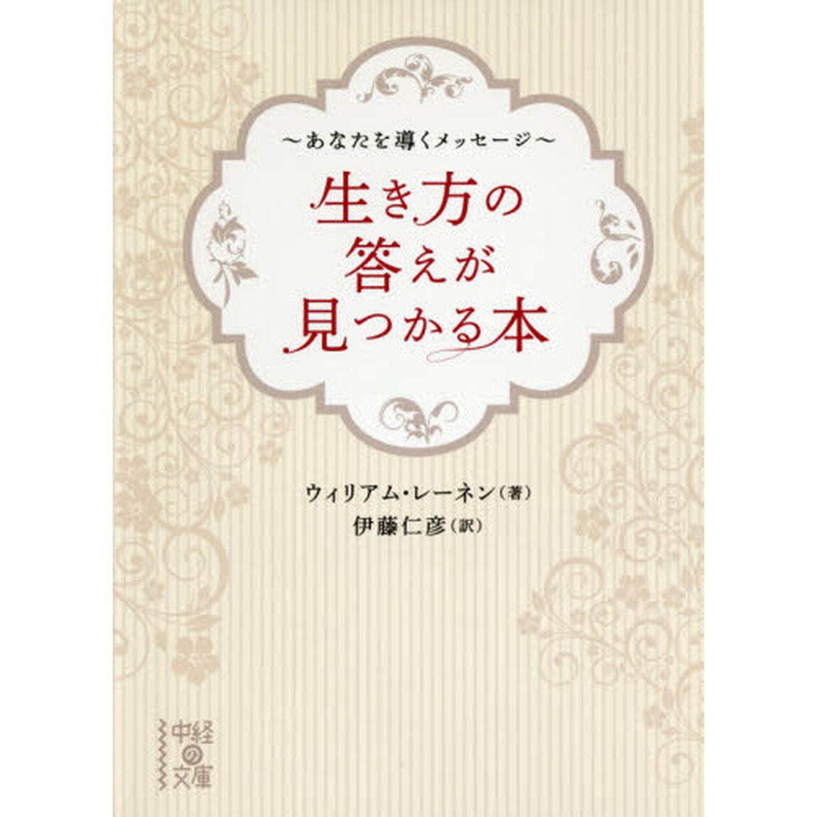 生き方の答えが見つかる本　あなたを導くメッセージ