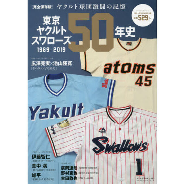 東京ヤクルトスワローズ５０年史　１９６９－２０１９