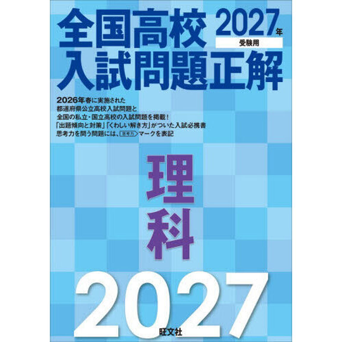 全国高校入試問題正解理科　２０２７年受験用