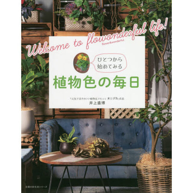 植物色の毎日