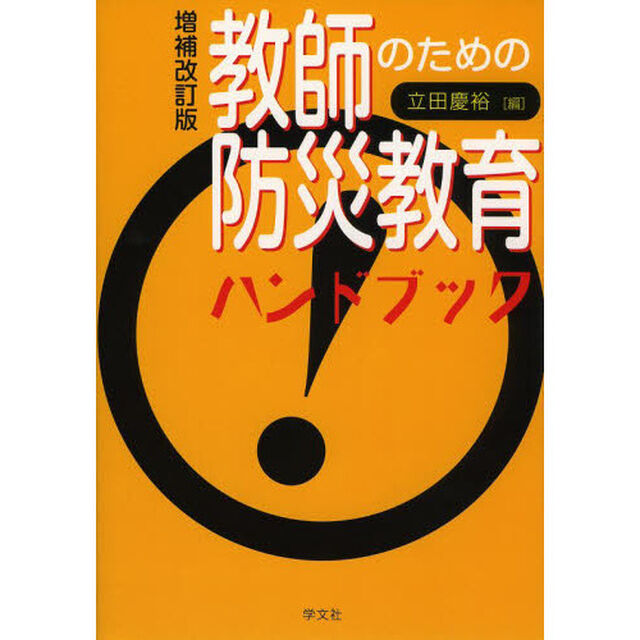 教師のための防災教育ハンドブック「増補改訂版」