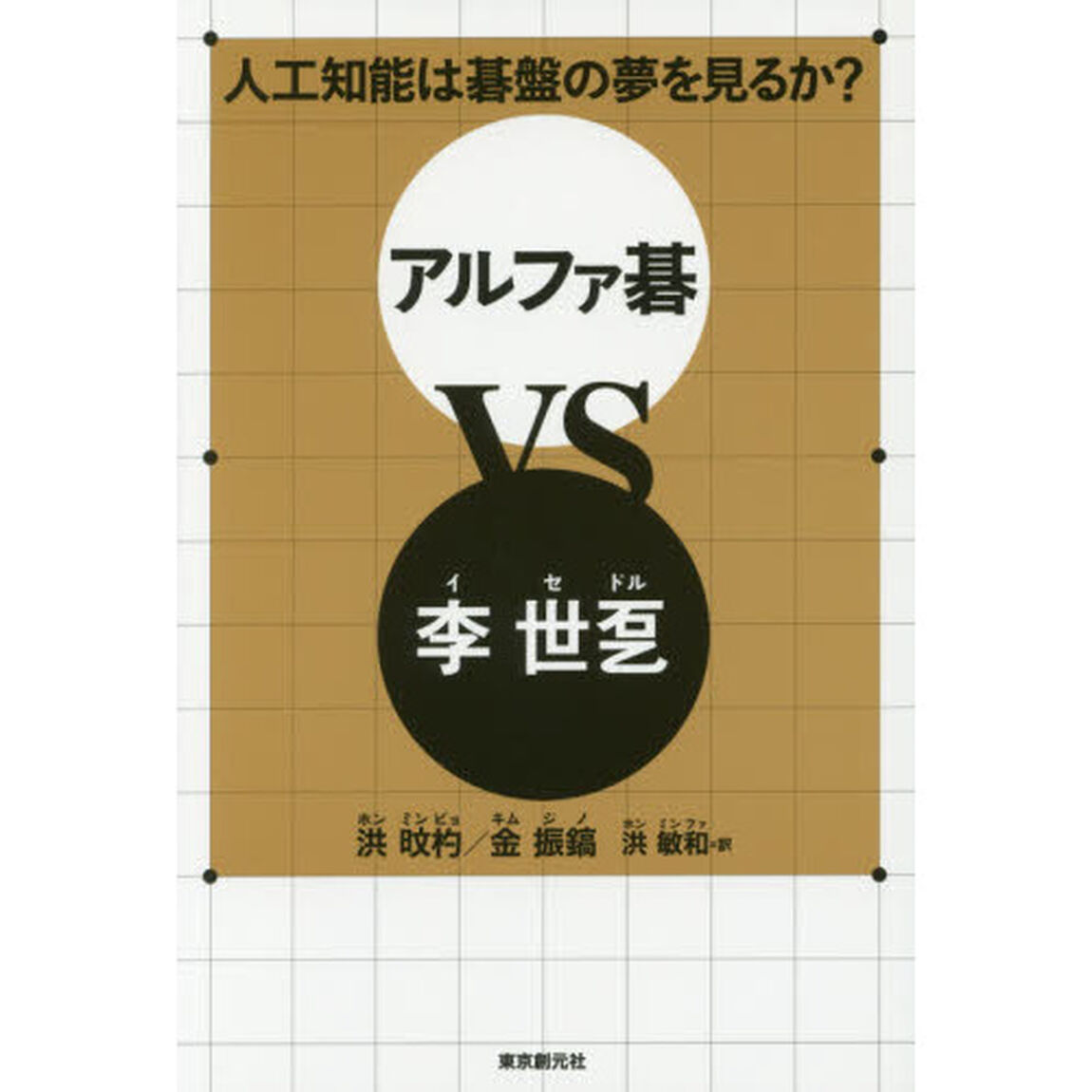 人工知能は碁盤の夢を見るか？アルファ碁ＶＳ李世【ドル】
