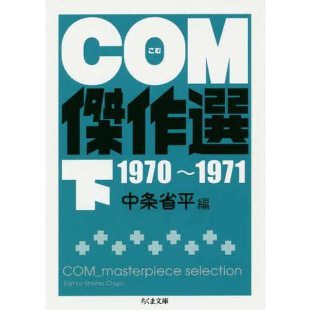 ＣＯＭ傑作選　下「１９７０〜１９７１」