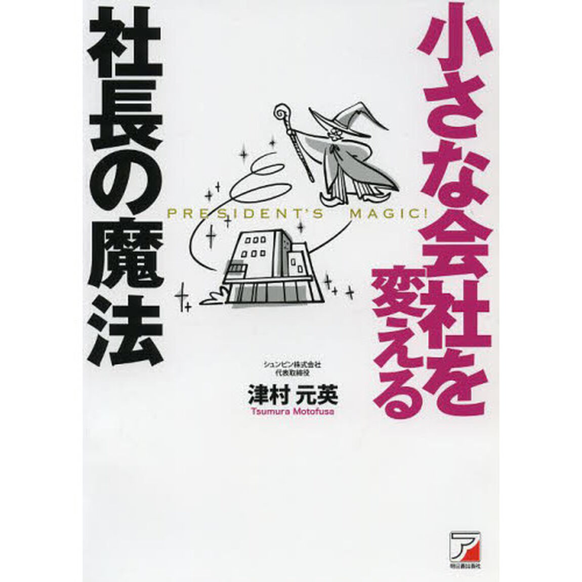 小さな会社を変える社長の魔法