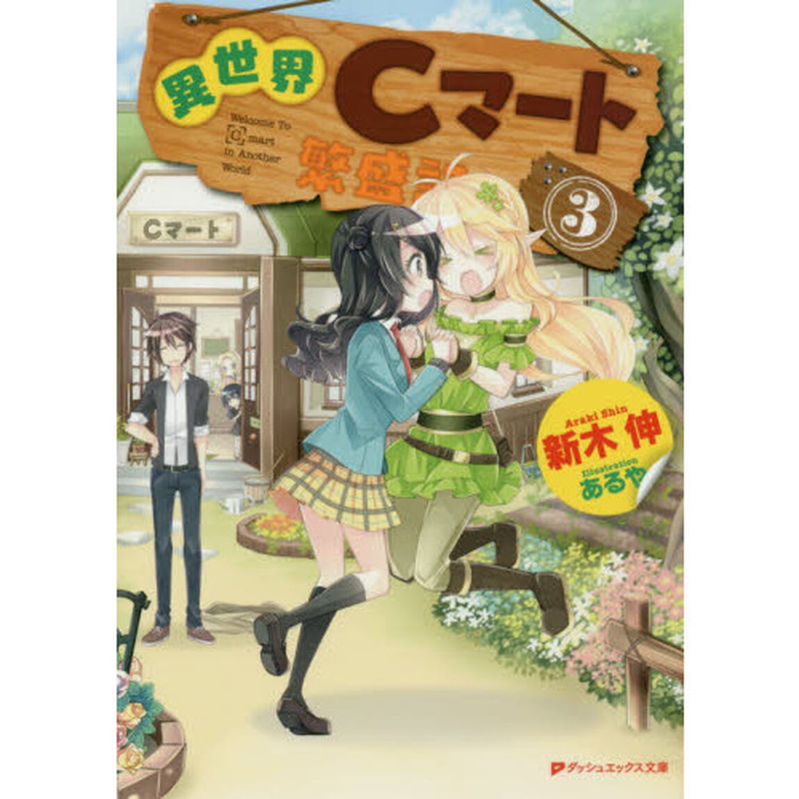 異世界Ｃマート繁盛記　３