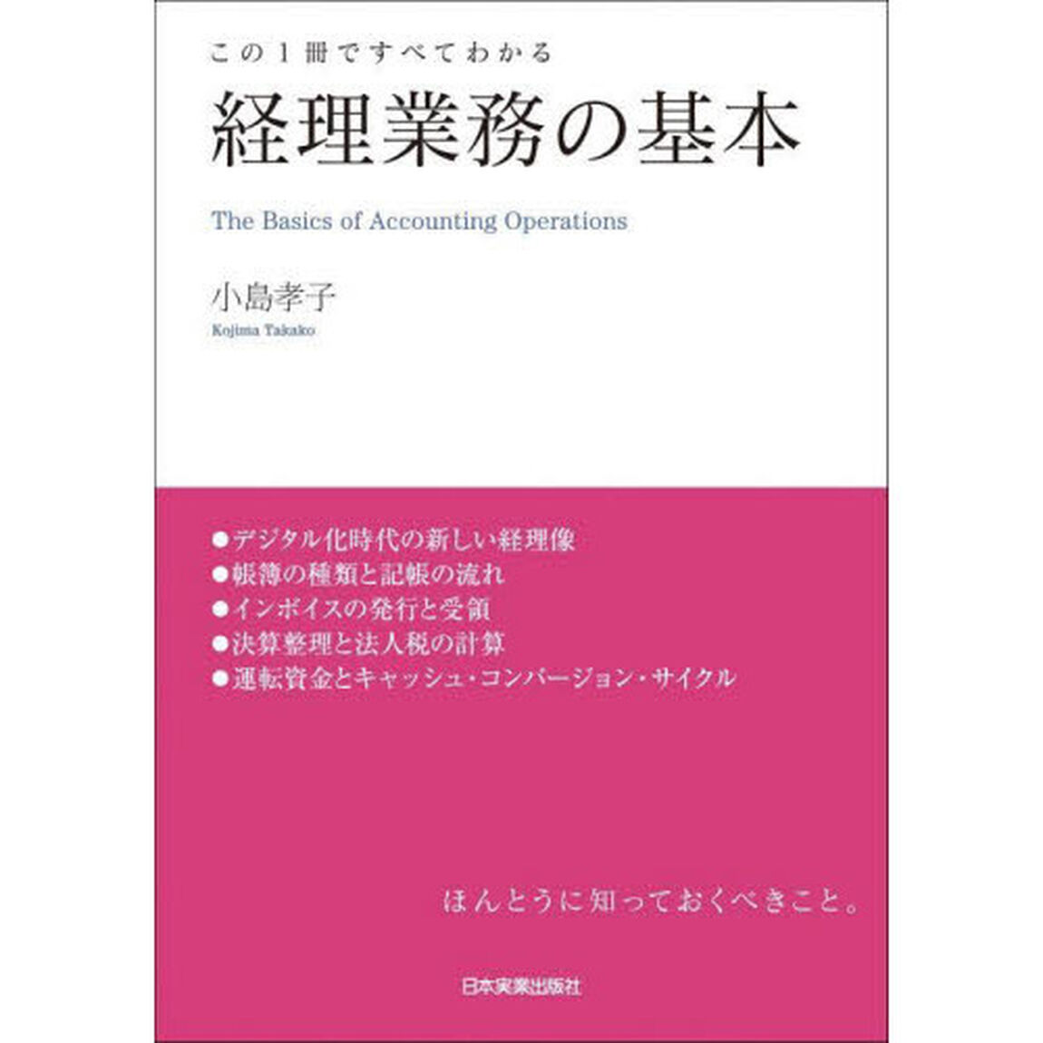 経理業務の基本　この１冊ですべてわかる