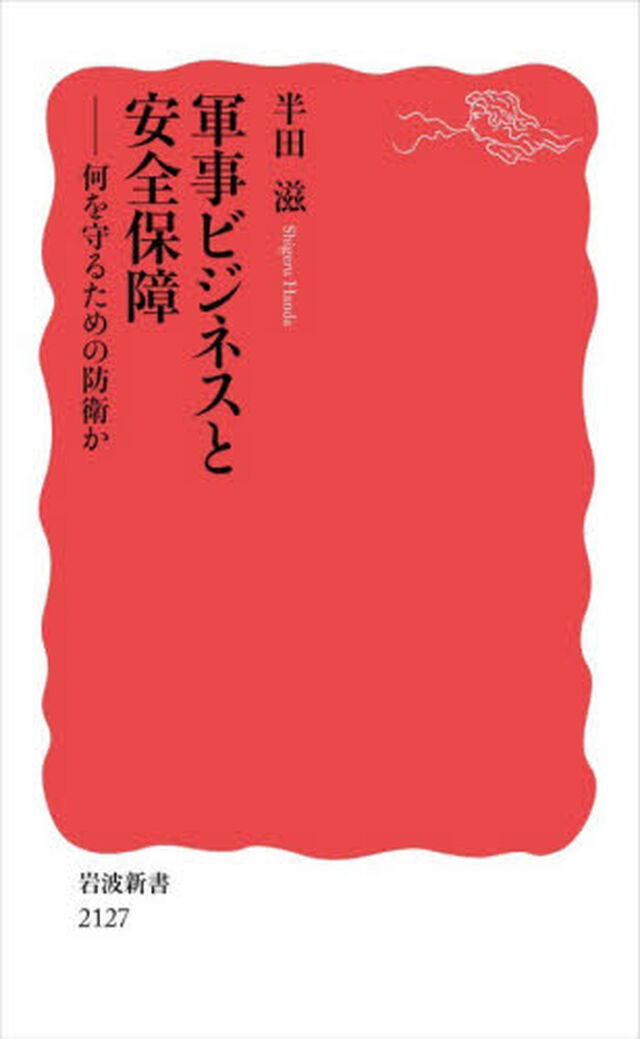 軍事ビジネスと安全保障　何を守るための防衛か