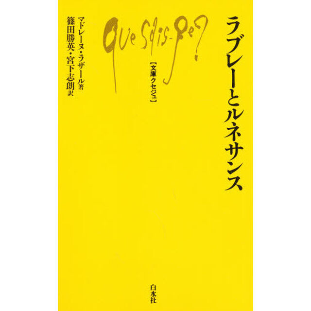 ラブレーとルネサンス