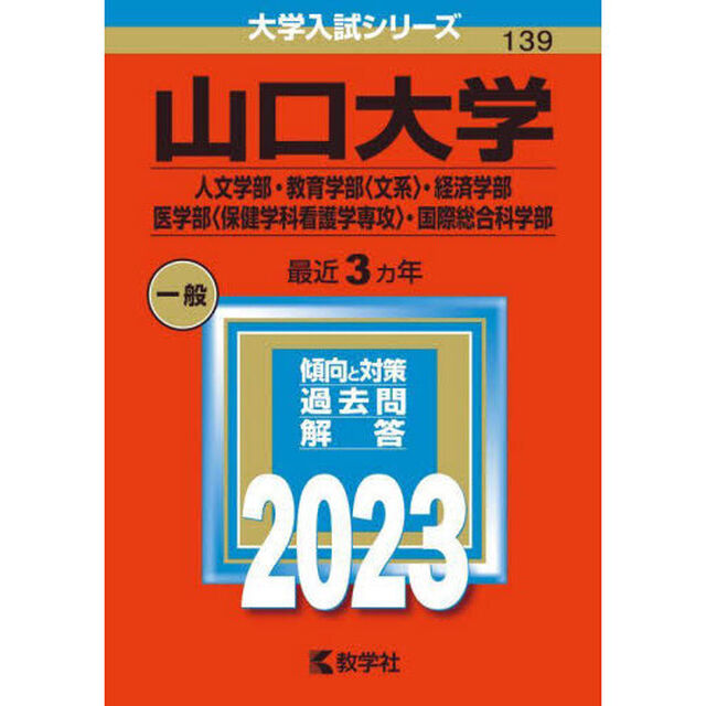 山口大学　人文学部・教育学部〈文系〉・経済学部・医学部〈保健学科看護学専攻〉・国際総合科学部　２０２３年版