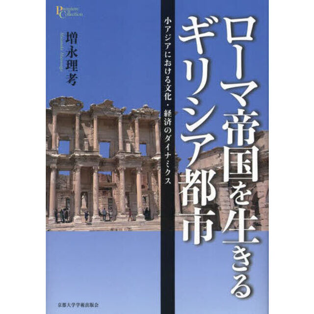ローマ帝国を生きるギリシア都市　小アジアにおける文化・経済のダイナミクス