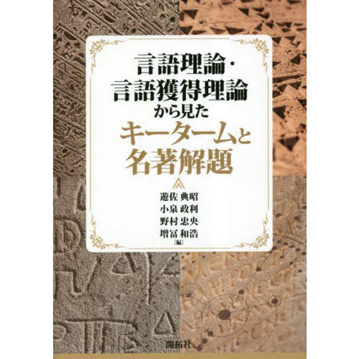 言語理論・言語獲得理論から見たキータームと名著解題