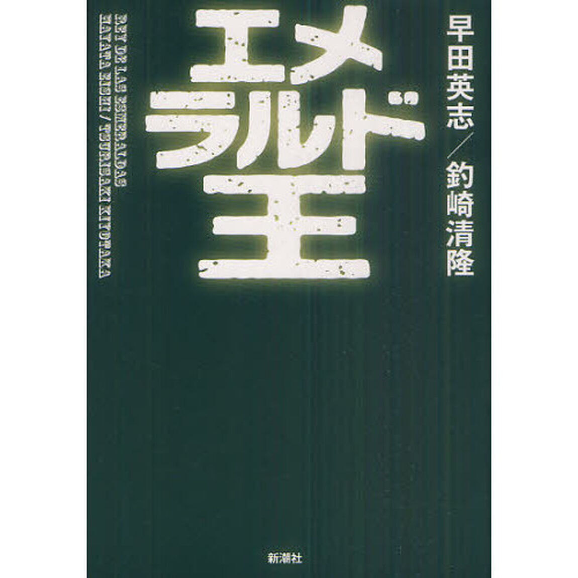エメラルド王