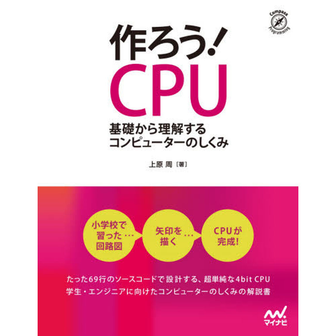 作ろう！ＣＰＵ　基礎から理解するコンピューターのしくみ