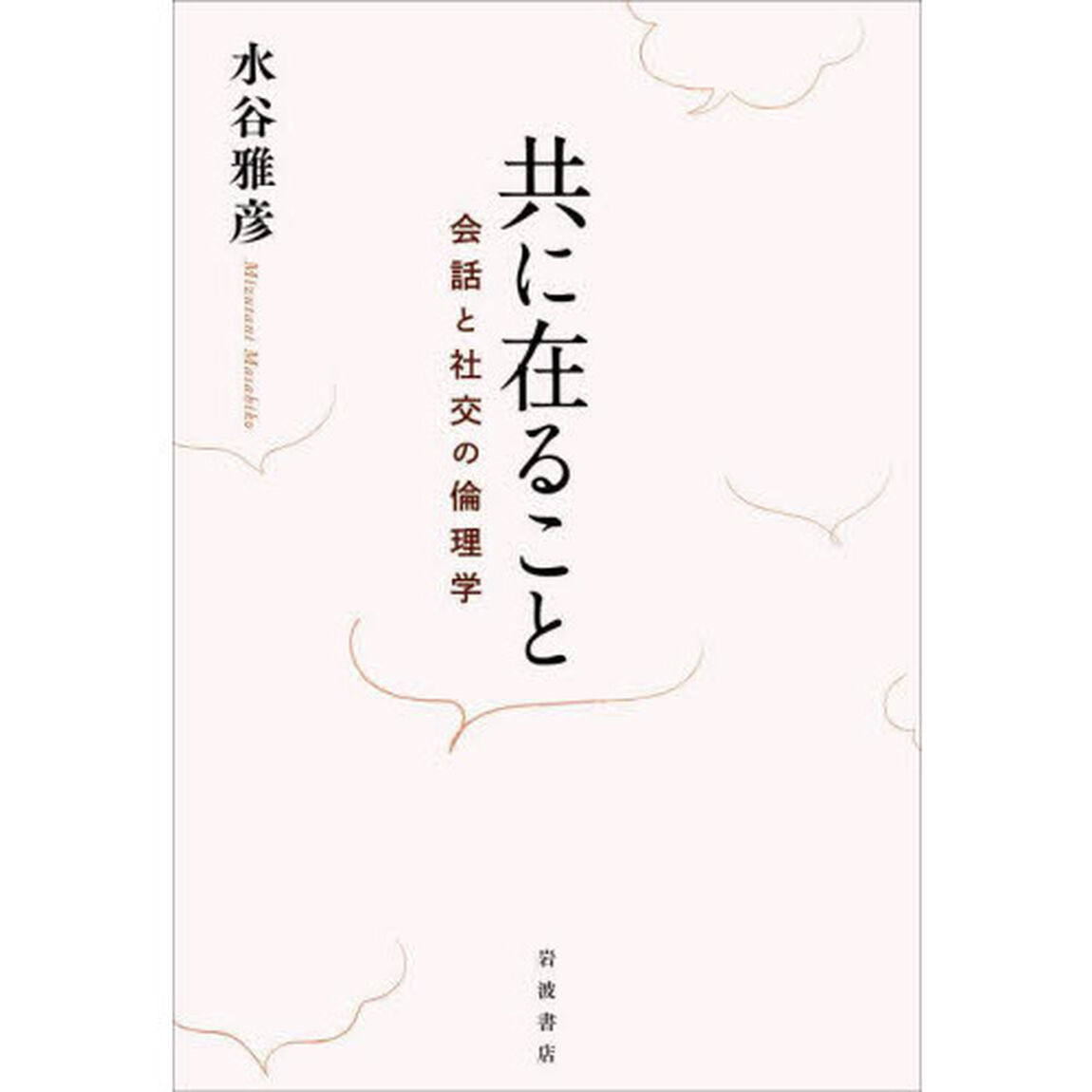 共に在ること　会話と社交の倫理学