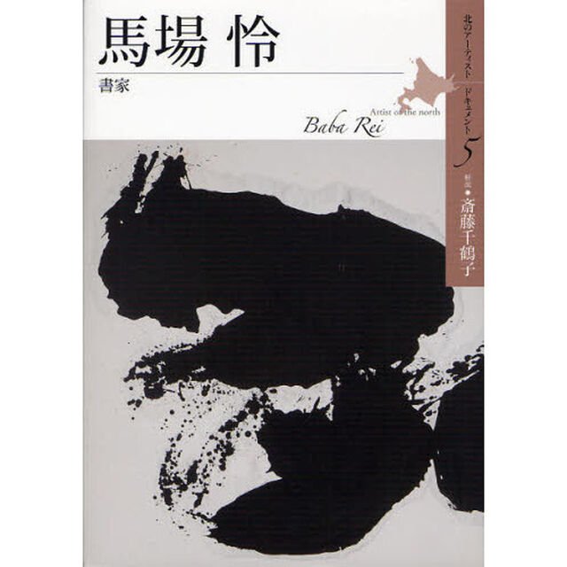 馬場怜　書家