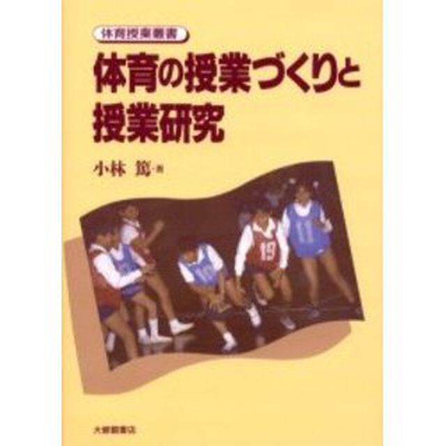 体育の授業づくりと授業研究