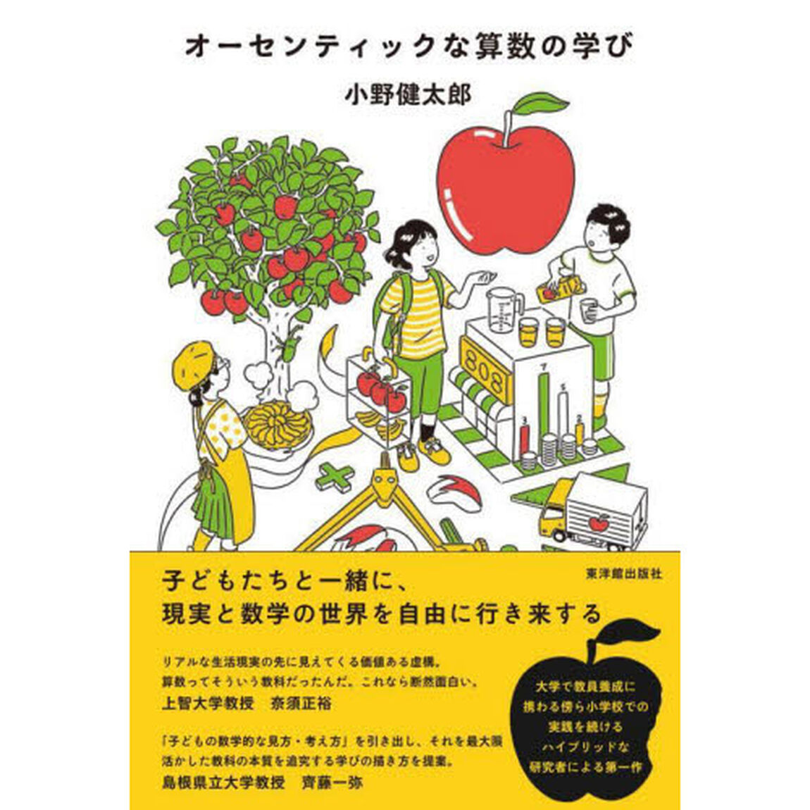 オーセンティックな算数の学び