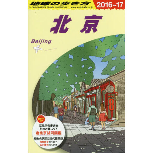 D03 地球の歩き方 北京 2016~2017「２０１７年版」「北京」