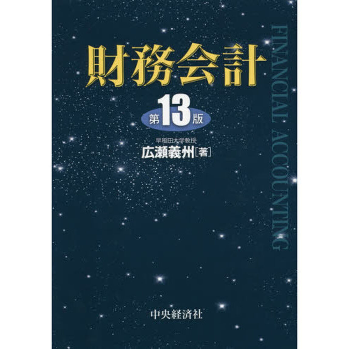 財務会計「第１３版」