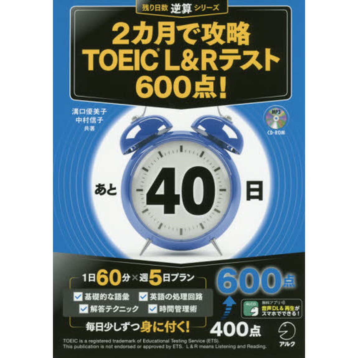 ２カ月で攻略ＴＯＥＩＣ　Ｌ＆Ｒテスト６００点！　逆算！