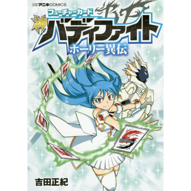 フューチャーカード神バディファイトホーリー異伝
