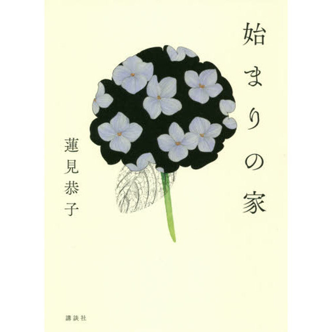 始まりの家
