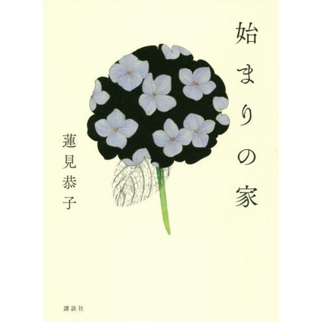 始まりの家