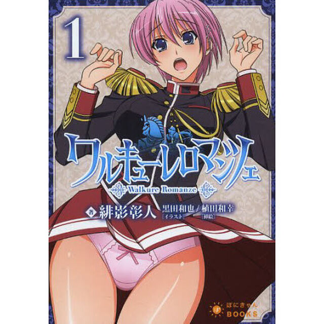 ワルキューレロマンツェ　第１巻
