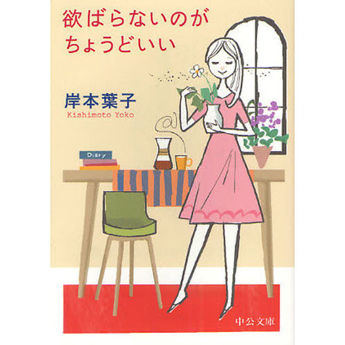欲ばらないのがちょうどいい