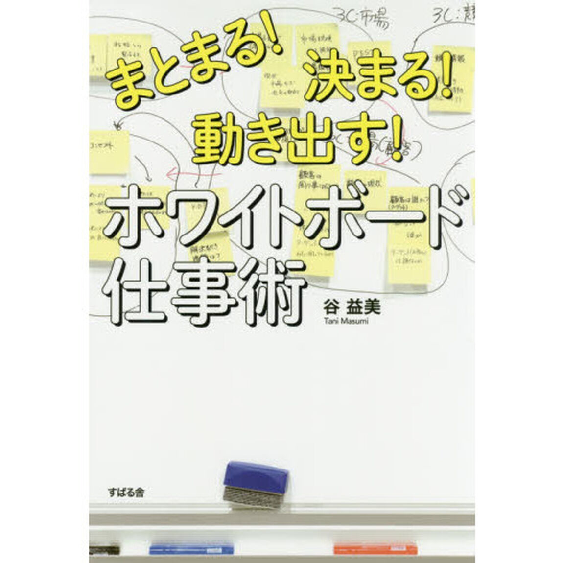 まとまる! 決まる! 動き出す! ホワイトボード仕事術