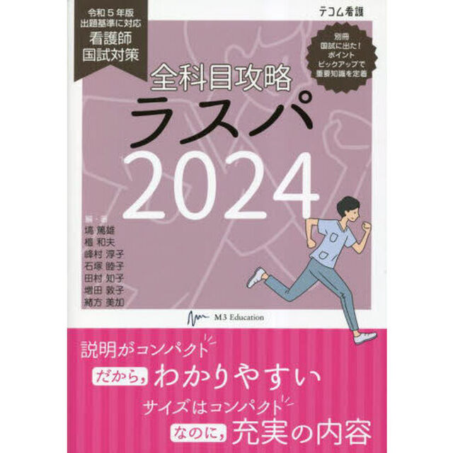 全科目攻略ラスパ　看護師国試対策　２０２４