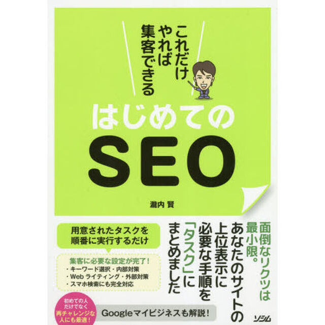 これだけやれば集客できるはじめてのＳＥＯ　面倒なリクツは最小限！