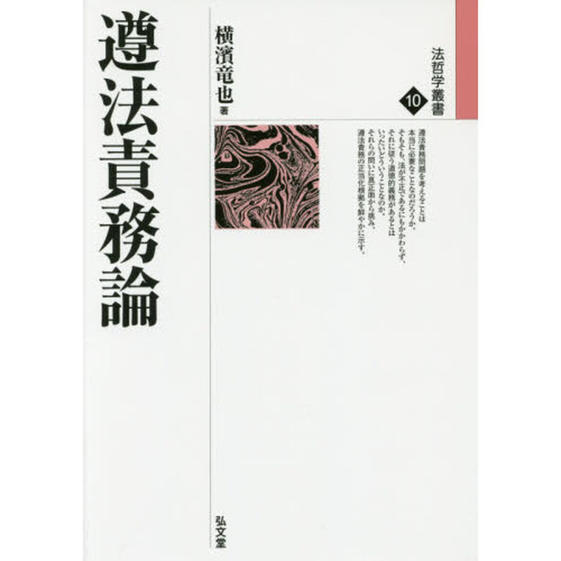 遵法責務論