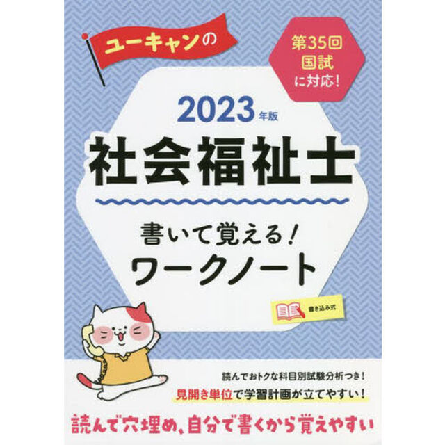 ユーキャンの社会福祉士書いて覚える！ワークノート　２０２３年版