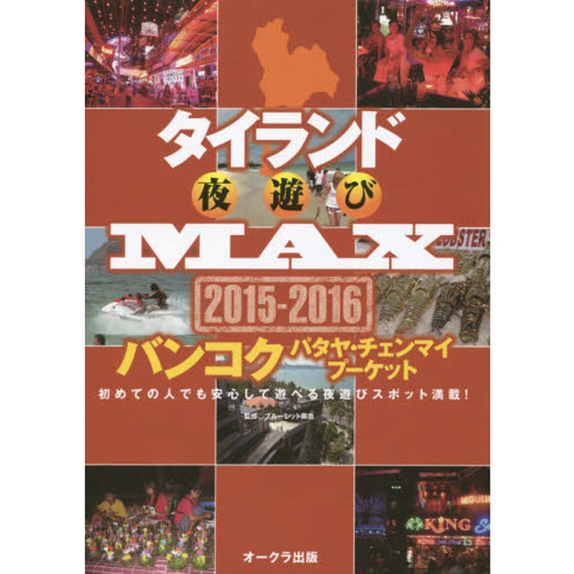 タイランド夜遊びＭＡＸ　２０１５－２０１６「初めての人でも安心して遊べる夜遊びスポット満載！」