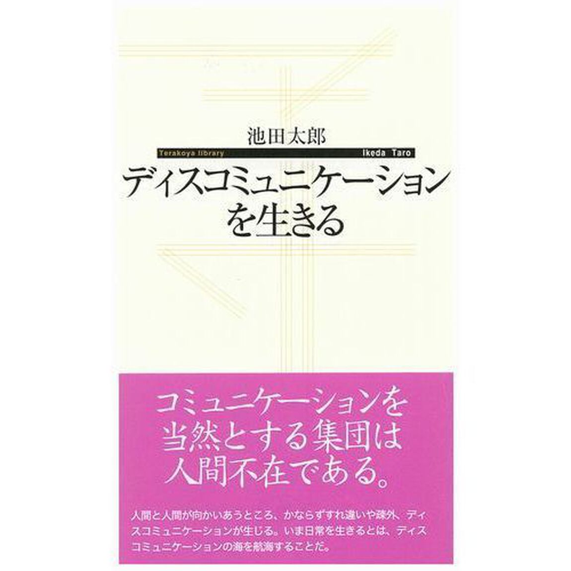 ディスコミュニケーションを生きる
