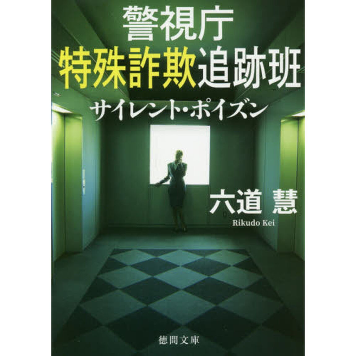 サイレント・ポイズン