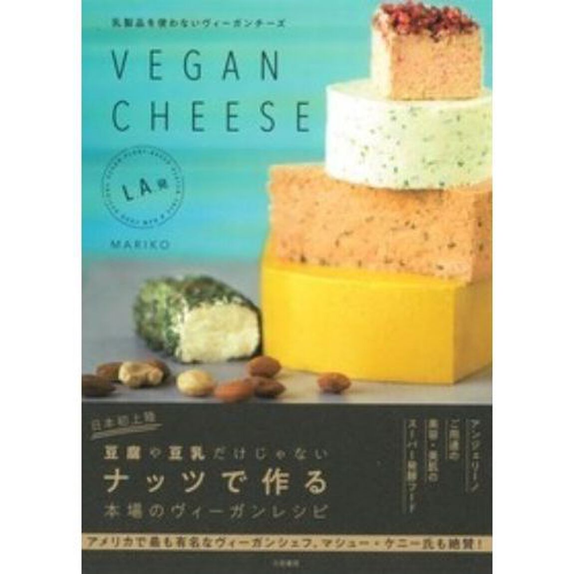 ＶＥＧＡＮ　ＣＨＥＥＳＥ　乳製品を使わないヴィーガンチーズ　Ｌ．Ａ．発