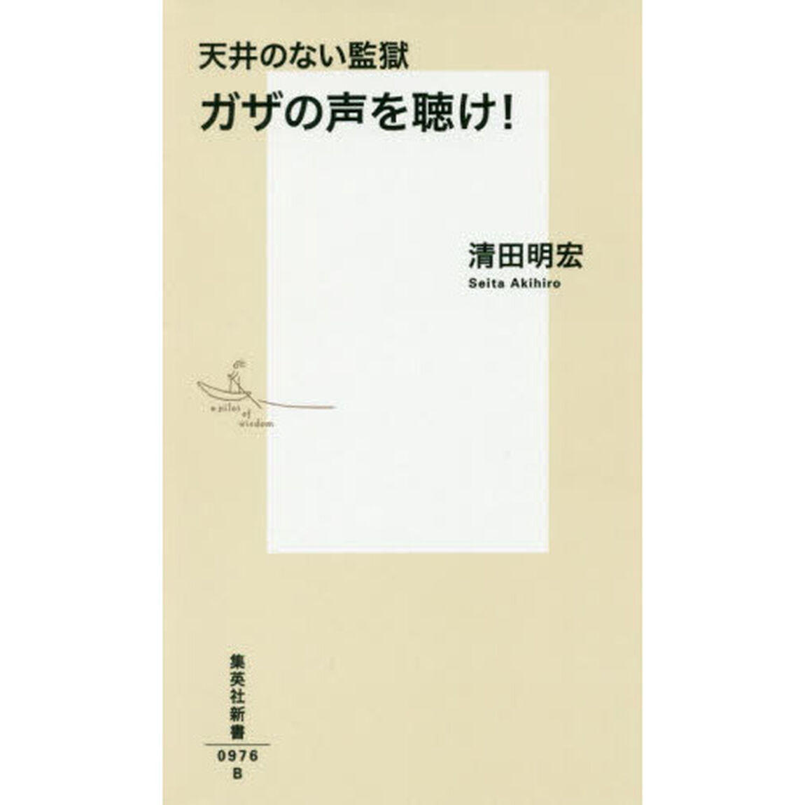 天井のない監獄ガザの声を聴け！